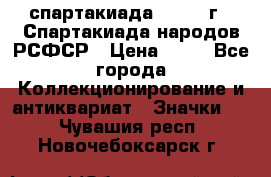 12.1) спартакиада : 1967 г - Спартакиада народов РСФСР › Цена ­ 49 - Все города Коллекционирование и антиквариат » Значки   . Чувашия респ.,Новочебоксарск г.